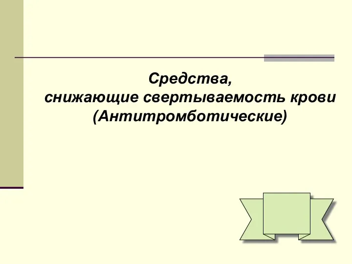 Средства, снижающие свертываемость крови (Антитромботические)