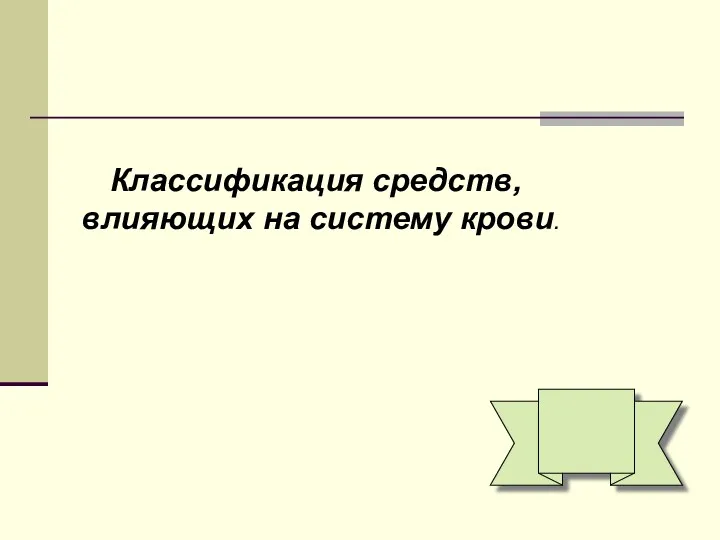 Классификация средств, влияющих на систему крови.