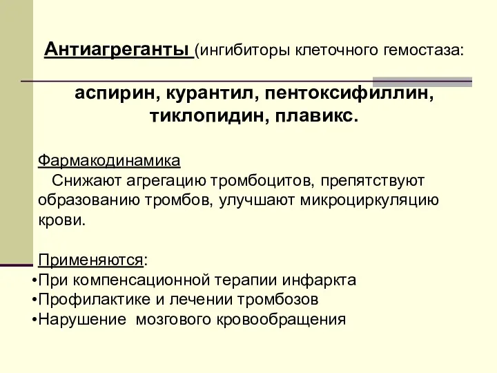 Антиагреганты (ингибиторы клеточного гемостаза: аспирин, курантил, пентоксифиллин, тиклопидин, плавикс. Фармакодинамика