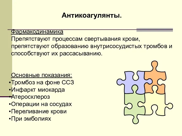 Антикоагулянты. Фармакодинамика Препятствуют процессам свертывания крови, препятствуют образованию внутрисосудистых тромбов