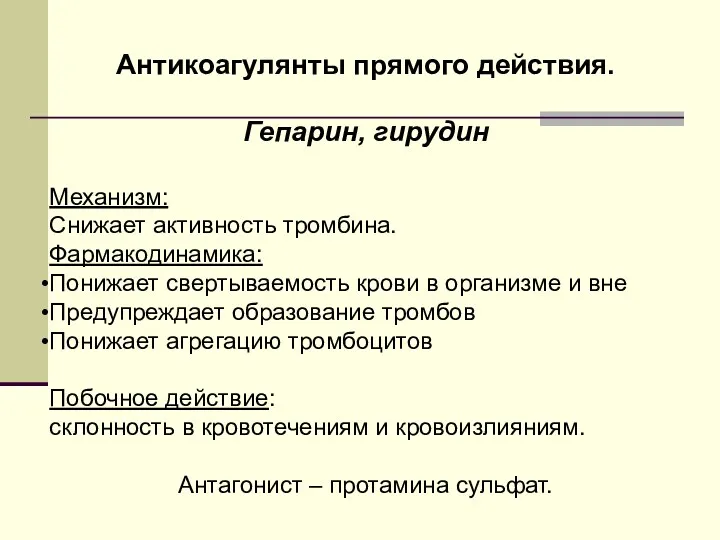 Антикоагулянты прямого действия. Гепарин, гирудин Механизм: Снижает активность тромбина. Фармакодинамика: