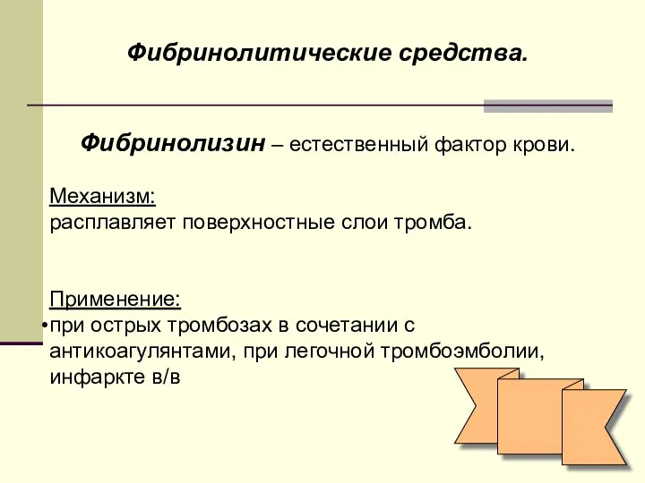 Фибринолитические средства. Фибринолизин – естественный фактор крови. Механизм: расплавляет поверхностные