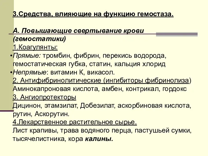 3.Средства, влияющие на функцию гемостаза. А. Повышающие свертывание крови (гемостатики)