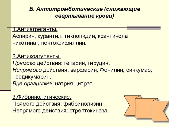 Б. Антитромботические (снижающие свертывание крови) 1.Антиагреганты. Аспирин, курантил, тиклопидин, ксантинола