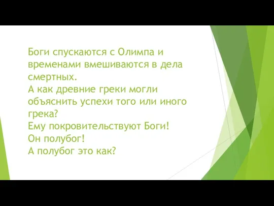 Боги спускаются с Олимпа и временами вмешиваются в дела смертных.