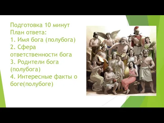 Подготовка 10 минут План ответа: 1. Имя бога (полубога) 2.