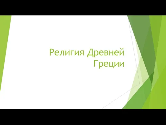 Религия Древней Греции