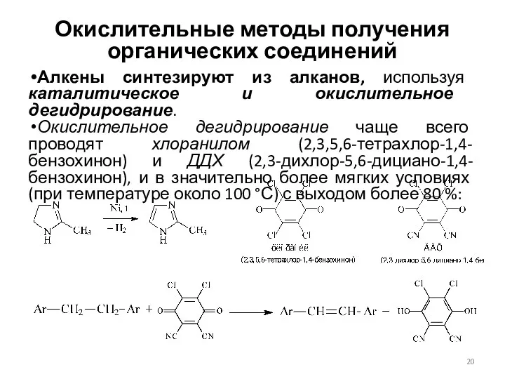 Окислительные методы получения органических соединений Алкены синтезируют из алканов, используя каталитическое и окислительное