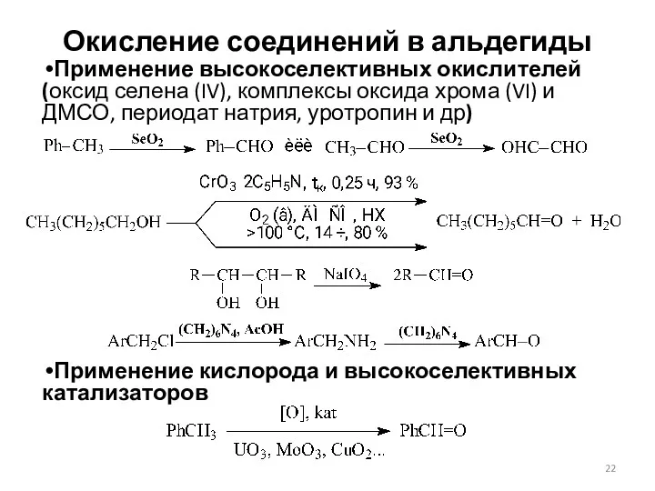 Окисление соединений в альдегиды Применение высокоселективных окислителей (оксид селена (IV), комплексы оксида хрома
