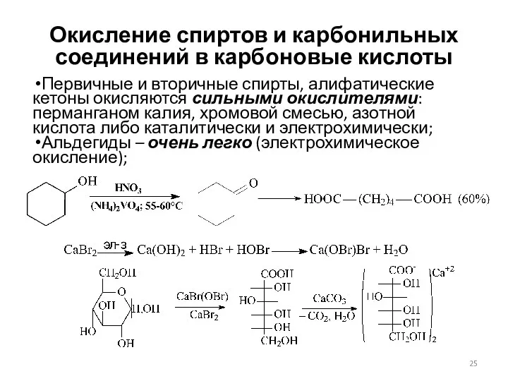 Окисление спиртов и карбонильных соединений в карбоновые кислоты Первичные и вторичные спирты, алифатические