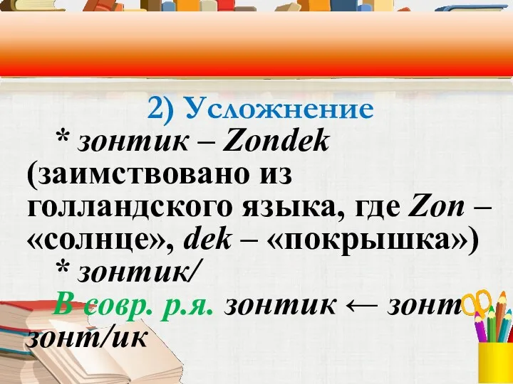 2) Усложнение * зонтик – Zondek (заимствовано из голландского языка,