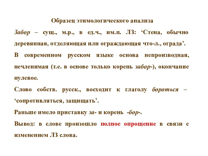 Образец этимологического анализа Забор – сущ., м.р., в ед.ч., им.п.