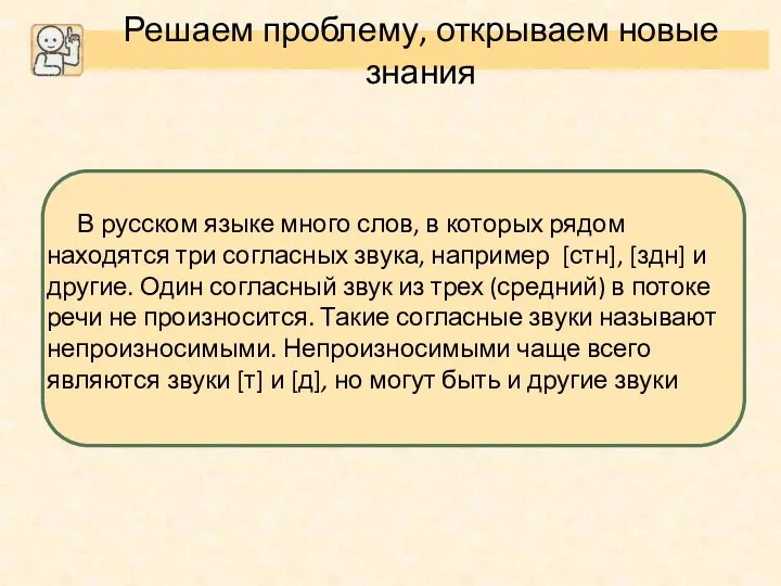 Решаем проблему, открываем новые знания В русском языке много слов,