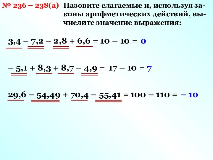 Назовите слагаемые и, используя за- коны арифметических действий, вы- числите