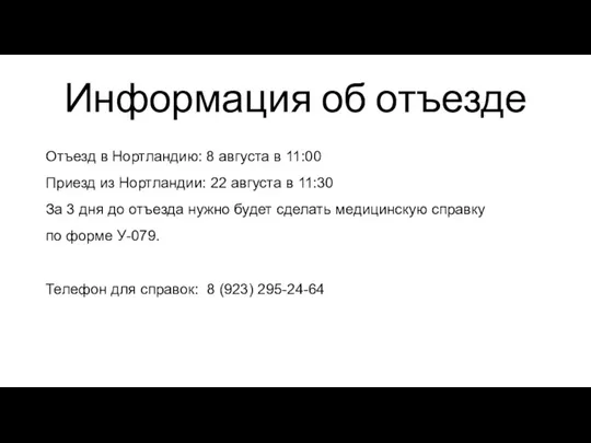 Отъезд в Нортландию: 8 августа в 11:00 Приезд из Нортландии: