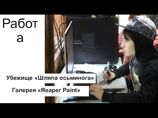 Работа Галерея «Reaper Paint» Убежище «Шляпа осьминога»