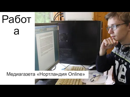 Работа Медиагазета «Нортландия Online»