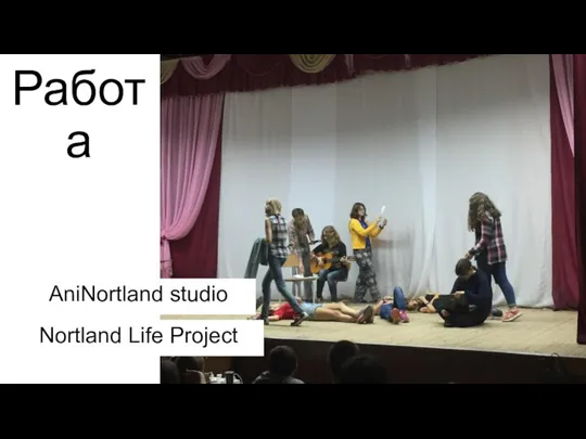 Работа Nortland Life Project AniNortland studio