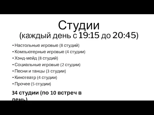 Настольные игровые (8 студий) Компьютерные игровые (4 студии) Хэнд-мейд (8