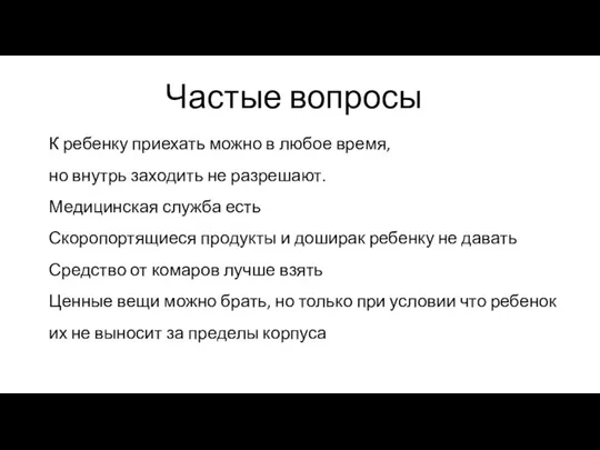 Частые вопросы К ребенку приехать можно в любое время, но