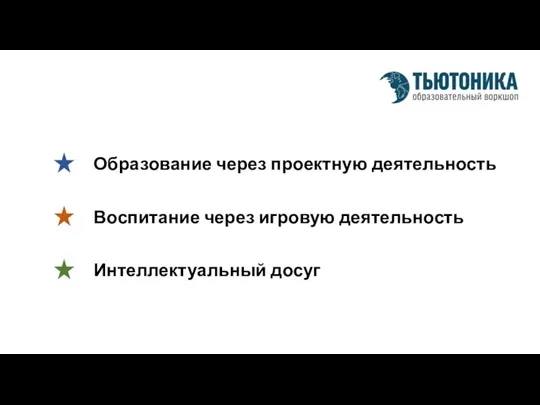 Образование через проектную деятельность Воспитание через игровую деятельность Интеллектуальный досуг