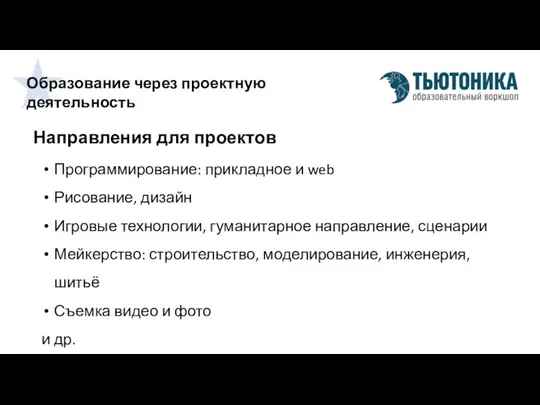 Образование через проектную деятельность Программирование: прикладное и web Рисование, дизайн