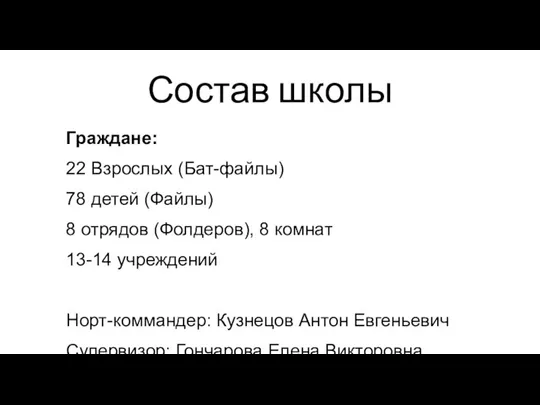 Состав школы Граждане: 22 Взрослых (Бат-файлы) 78 детей (Файлы) 8