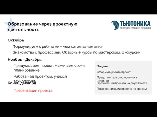 Образование через проектную деятельность Октябрь Формулируем с ребятами – чем