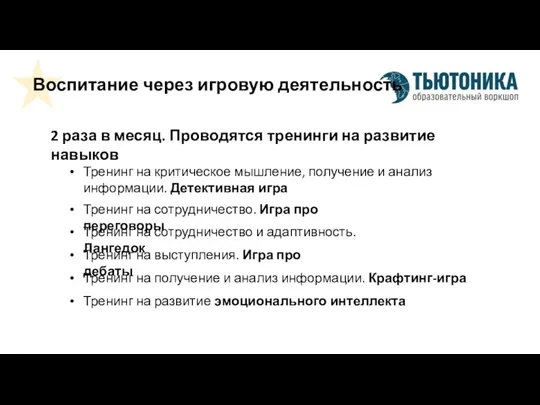 Воспитание через игровую деятельность Тренинг на критическое мышление, получение и