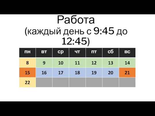 Работа (каждый день с 9:45 до 12:45)