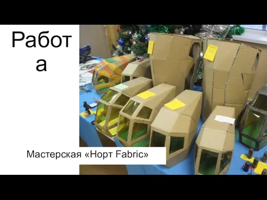 Работа Мастерская «Норт Fabric»