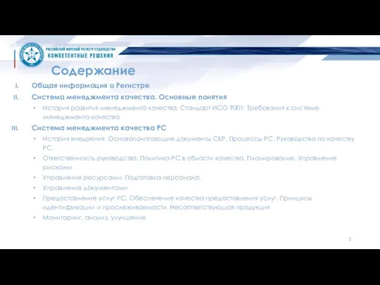 Содержание Общая информация о Регистре Система менеджмента качества. Основные понятия