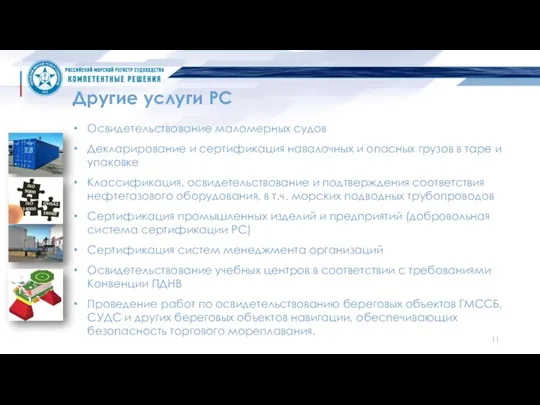 Другие услуги РС Освидетельствование маломерных судов Декларирование и сертификация навалочных