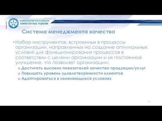 Система менеджмента качества Набор инструментов, встроенных в процессы организации, направленных