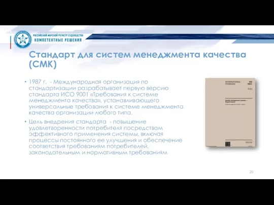 Стандарт для систем менеджмента качества (СМК) 1987 г. - Международная