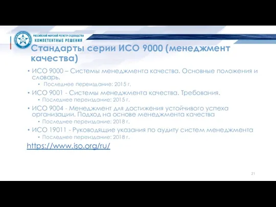 Стандарты серии ИСО 9000 (менеджмент качества) ИСО 9000 – Системы