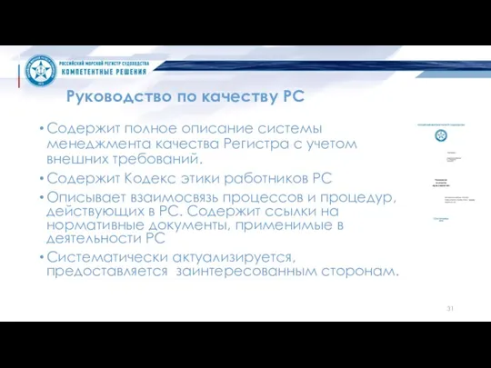 Руководство по качеству РС Содержит полное описание системы менеджмента качества