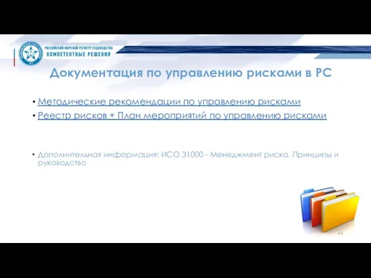 Документация по управлению рисками в РС Методические рекомендации по управлению