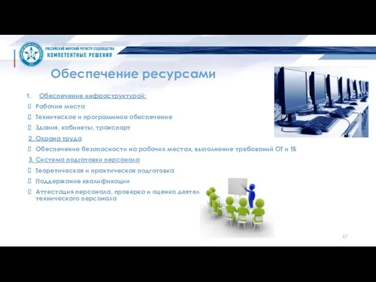 Обеспечение ресурсами Обеспечение инфраструктурой: Рабочие места Техническое и программное обеспечение