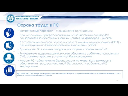 Охрана труда в РС Компетентный персонал – главный актив организации