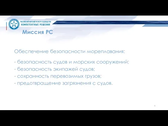 Миссия РС Обеспечение безопасности мореплавания: - безопасность судов и морских