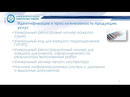 Идентификация и прослеживаемость продукции, услуг Уникальный регистровый номер каждого судна