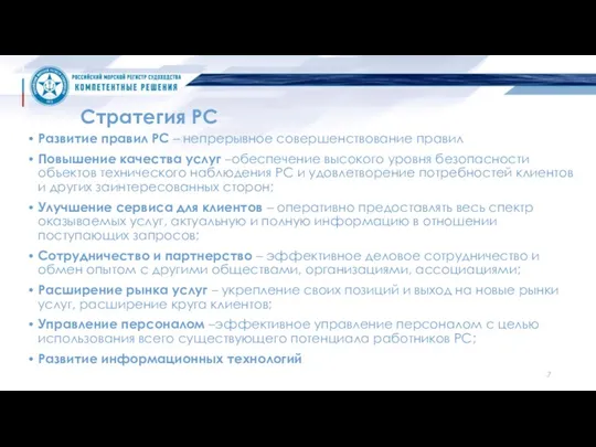 Стратегия РС Развитие правил РС – непрерывное совершенствование правил Повышение