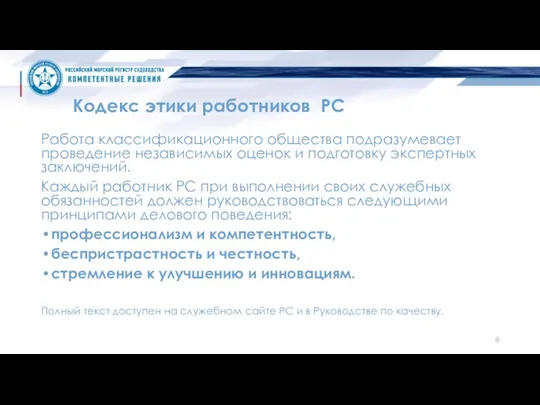 Кодекс этики работников РС Работа классификационного общества подразумевает проведение независимых