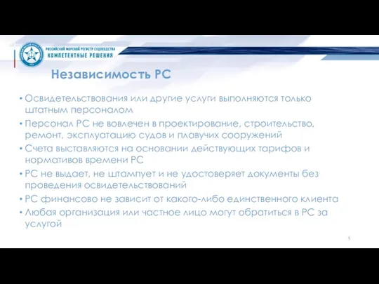 Независимость РС Освидетельствования или другие услуги выполняются только штатным персоналом