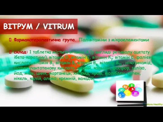 ВІТРУМ / VITRUM Фармакотерапевтична група. Полівітаміни з мікроелементами склад: 1 таблетка містить вітамін