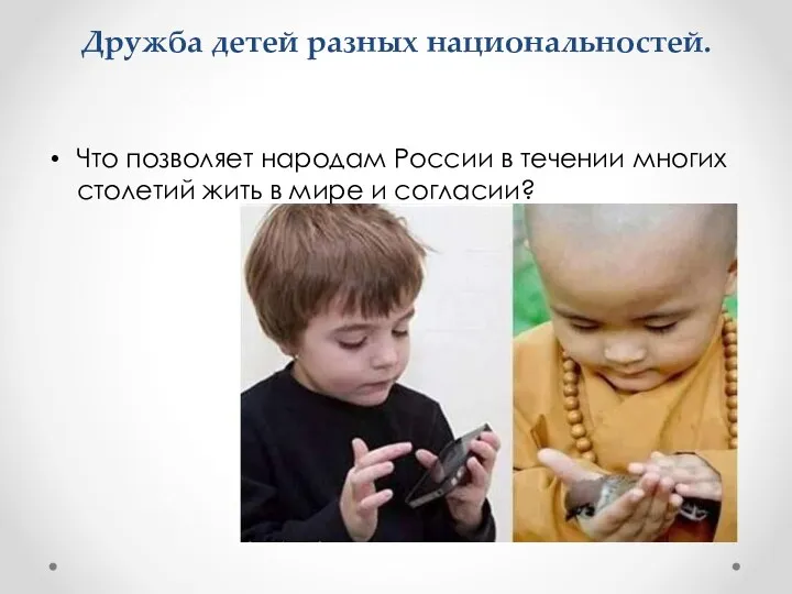 Дружба детей разных национальностей. Что позволяет народам России в течении многих столетий жить