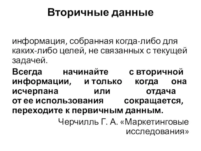 Вторичные данные информация, собранная когда-либо для каких-либо целей, не связанных