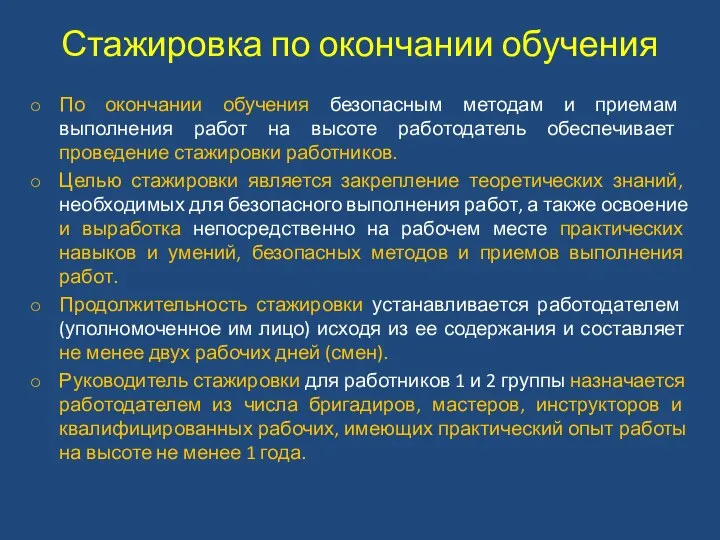 Стажировка по окончании обучения По окончании обучения безопасным методам и