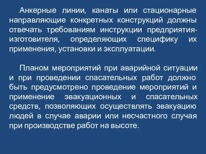 Анкерные линии, канаты или стационарные направляющие конкретных конструкций должны отвечать